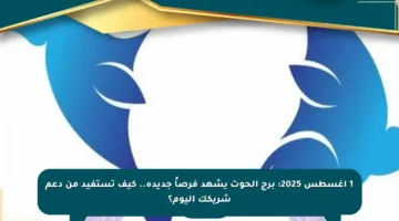 1 أغسطس 2025: برج الحوت يشهد فرصاً جديدة.. كيف تستفيد من دعم شريكك اليوم؟